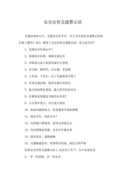 文明交通的警示语？