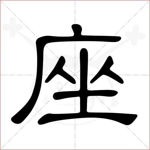 座字部首？