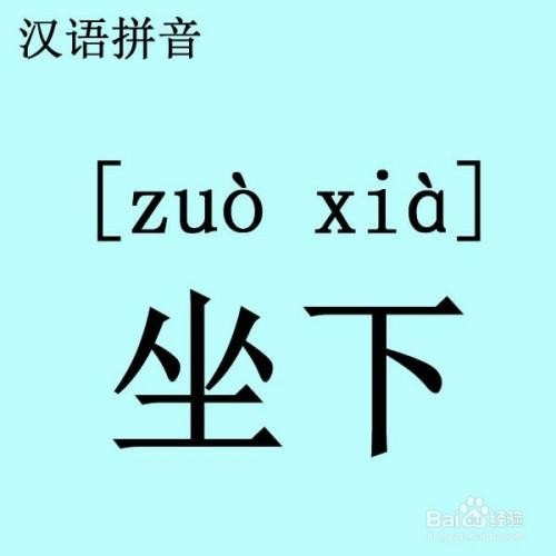 坐的读音是什么? 坐的读音是什么?