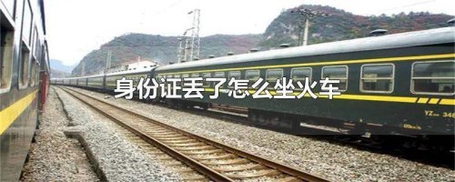 火车怎么坐?我没有坐过,求流程？