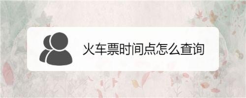 怎么查前几天的火车票班次? 怎么查前几天的火车票班次?