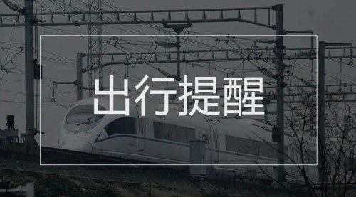 高铁开车前5分钟的播报词？