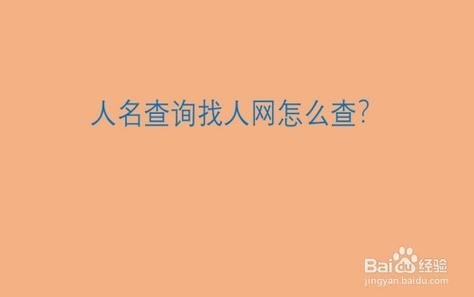 如何找人网站？