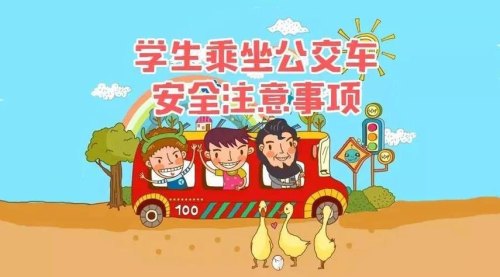 学生乘车注意事项？