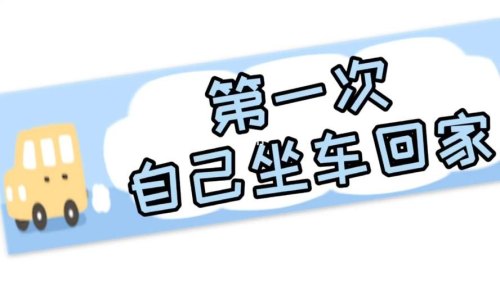 第一次坐车是什么意思？