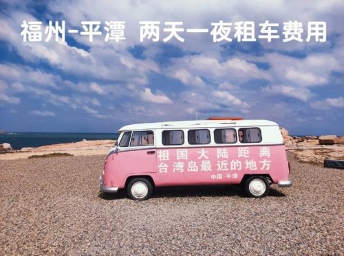 福州机场到平潭岛怎么租车？