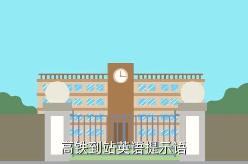 到站的提示语？