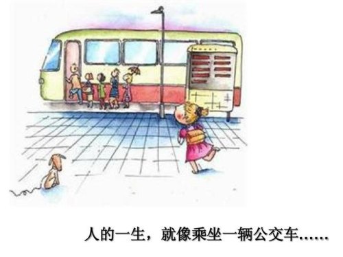 为什么很多人都说人生就像坐公交，大家怎么看？