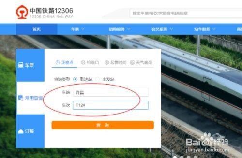 怎样查询已发火车到站信息？