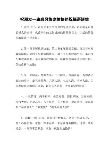 朋友坐车出发的祝福语？