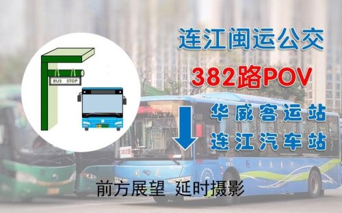 连江闽运汽车站早上最早上来福州是几点？