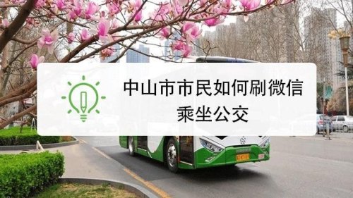 中山现在坐公交车的流程？