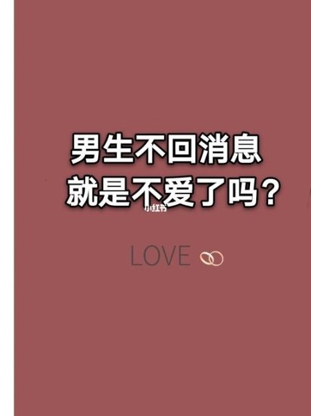 男生回消息回个否是什么意思？
