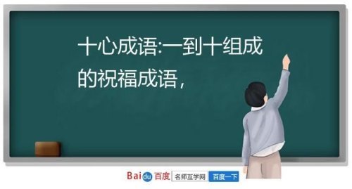 祝愿一个人乘车的成语？