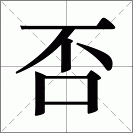 是否的否是什么意思? 是否的否是什么意思?