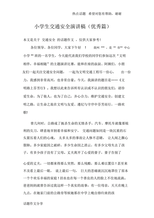 急求学校交通安全宣传讲话稿？