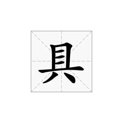 具与俱的读音与区别？