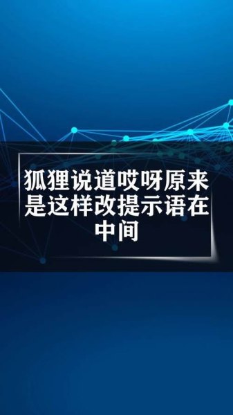 狐狸说道改为提示语怎么改？