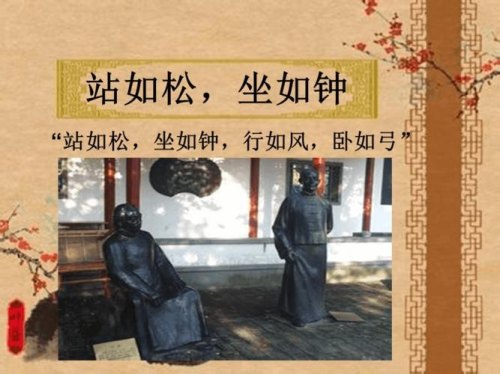 站如松坐如什么若如什么形容什么？