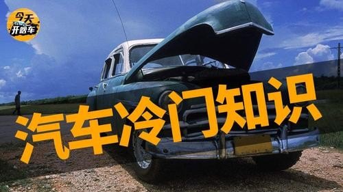 用车过程中，有哪些老司机都不知道的冷知识？