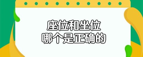 坐位的坐是什么？
