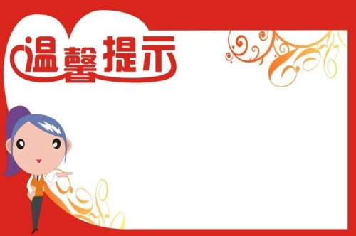 群里温馨提示语? 群里温馨提示语?