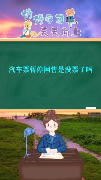 为什么有的汽车票不可网售？