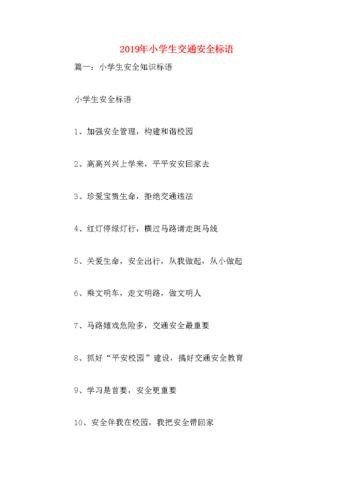 2021一年级交通安全经典语句？