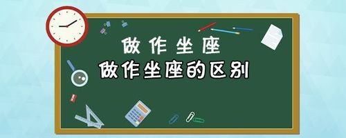 坐与座区别用法？