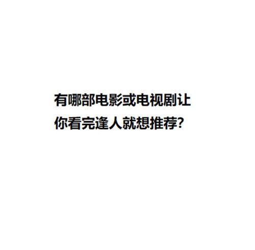 呦！你有什么电视剧或者电影可以建议观看？