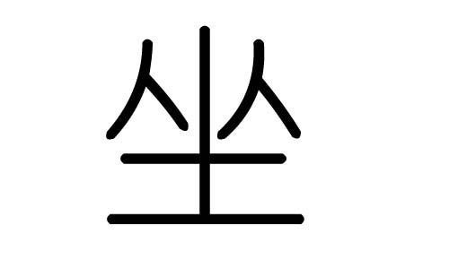 坐的意思是什么？