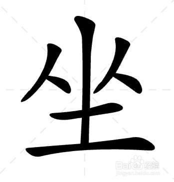 请坐是哪两个字? 请坐是哪两个字?