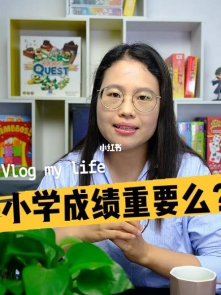 小学生成绩好到底重要不重要？