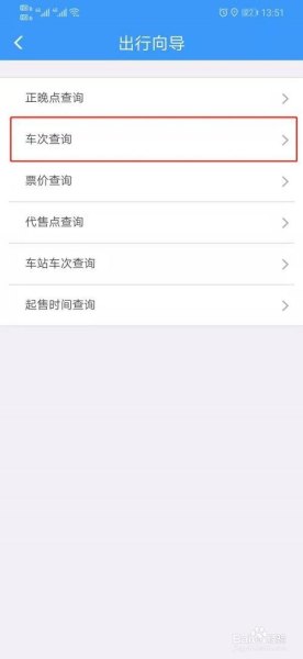 查汽车车次如何查? 查汽车车次如何查?