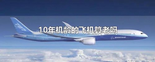 机龄20年的飞机能坐吗？
