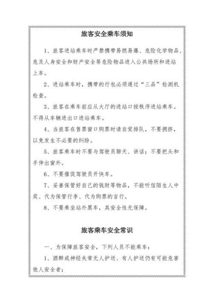 乘客须知一共有几条？