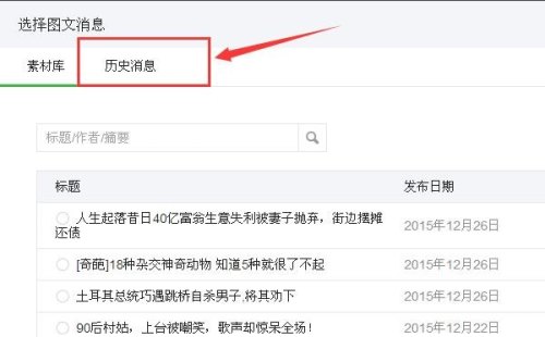 公众号历史消息列表怎么设置? 公众号历史消息列表怎么设置?
