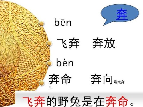 奔向的奔读几声？