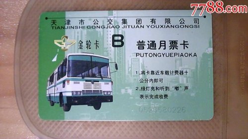 天津公交卡分几种？A、B、H等卡都有什么区别？