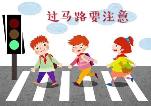 过马路时要注意什么？