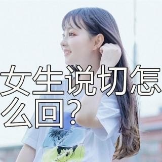女生说去坐车了怎么回？