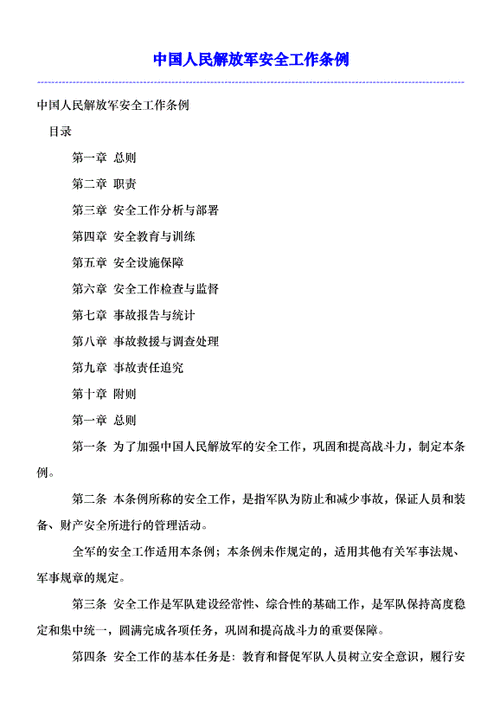 军队安全常识手册？