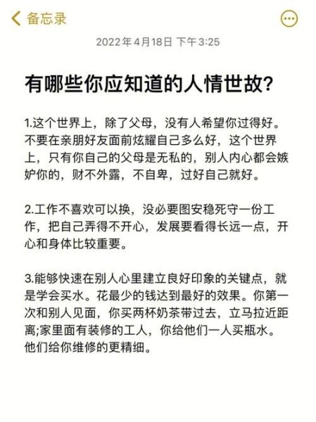 哪些“人情世故”，可以看出一个人的“心机”？