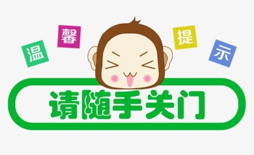 求随手关门提示语？