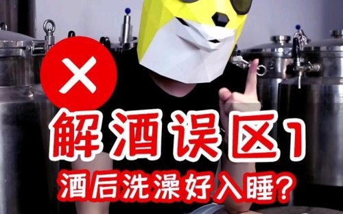 酒后洗澡的惊人危害，如何解酒？