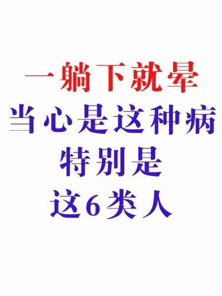 猛的起来或躺下头晕，还有点恶心？