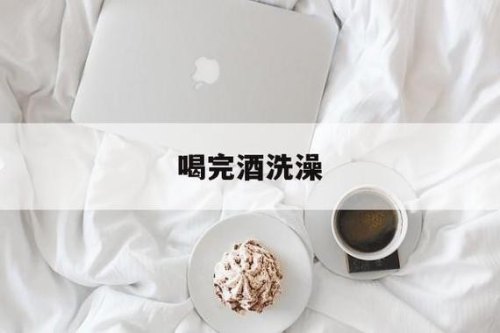 酒喝多了不能洗澡吗？