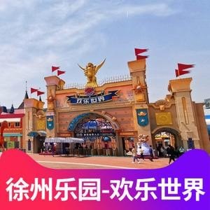 徐州欢乐世界可以当场买票吗? 徐州欢乐世界可以当场买票吗?