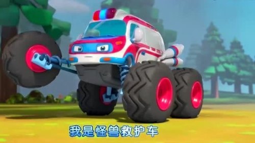怪兽车救援队动画片是国产的吗？