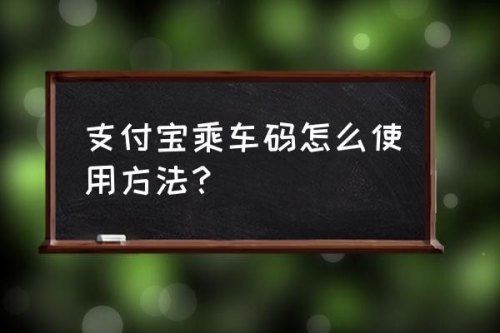 乘车码如何放桌面? 乘车码如何放桌面?